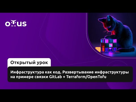 Видео: Инфраструктура как код. Развертывание инфраструктуры на примере связки GitLab + Terraform/OpenTofu