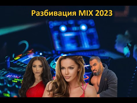 Видео: Разбивация MIX 2023