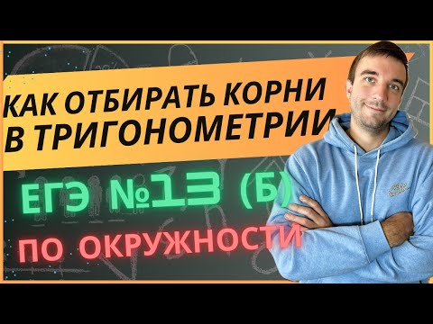 Видео: Отбор корней в тригонометрических уравнениях на единичной окружности. Задание №13(б) ЕГЭ
