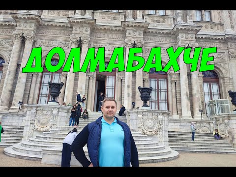 Видео: Долмабахче - запрещенная съёмка во дворце турецких султанов в Стамбуле