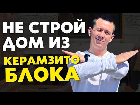 Видео: НЕ Стройте себе Дом из Керамзитоблока в 2022 году, на это есть ОДНА причина!