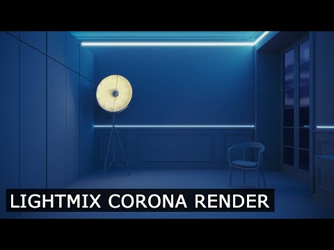 Видео: Light Mix в Corona Render и 3Ds Max | Уроки для начинающих