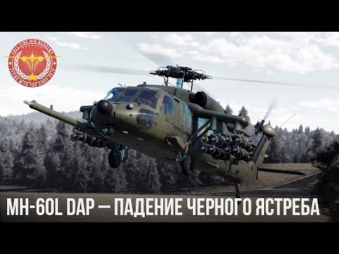 Видео: MH-60L DAP – ПАДЕНИЕ ЧЕРНОГО ЯСТРЕБА в WAR THUNDER