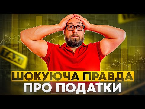 Видео: ПОДАТКИ ТАКСИСТА В ПОЛЬЩІ: Скільки Я ДІЙСЬНО ВІДДАЮ?! (ШОКУЮЧІ ЦИФРИ)