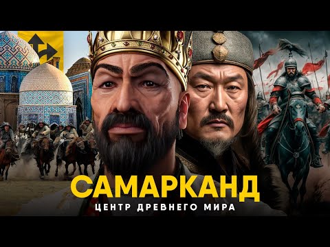 Видео: Самарканд - Столица Древнего Мира. История главного города Шелкового Пути!