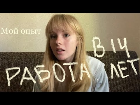 Видео: Работаю с 14 лет. Мой опыт. Как найти работу в 14?