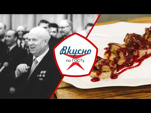 Видео: Кухня времён «оттепели» | Вкусно по ГОСТу (2023)