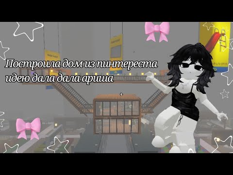 Видео: Roblox NKEE SCP 3008 построила дом из пинтереста идею дала ариша 🤩😋