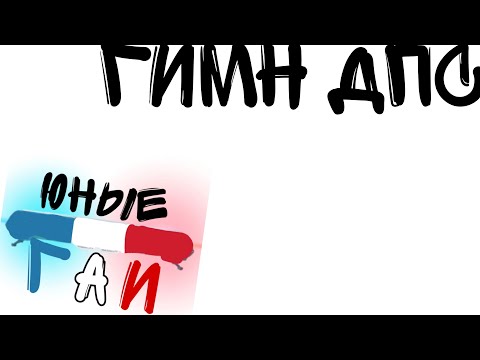 Видео: Гимн ДПС (Полный текст)
