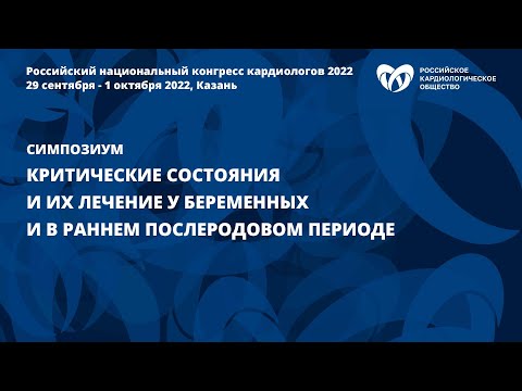 Видео: Критические состояния и их лечение у беременных и в раннем послеродовом периоде