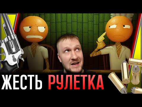 Видео: ЗАСТАВЛЯЮТ АПЕЛЬСИН ИГРАТЬ В РУЛЕТКУ || ORANGE ROULETTE