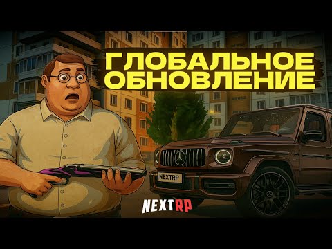 Видео: КРАТКИЙ ОБЗОР ГЛОБАЛЬНОГО ОБНОВЛЕНИЯ НА NEXTRP | СОБРАЛ НОВЫЙ ГЕЛИК!