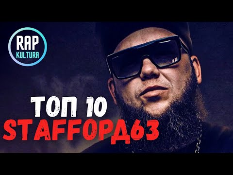 Видео: StaFFord63 - Топ 10: новые лучшие треки