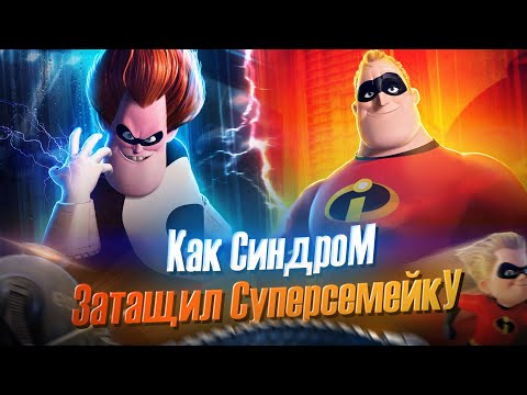 Видео: КАК СИНДРОМ ЗАТАЩИЛ СУПЕРСЕМЕЙКУ? | The Incredibles (Суперсемейка)