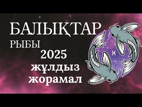 Видео: Әлемнің шыңына апарар жол | 2025 жылға Балықтар Рыбы Жұлдызнама