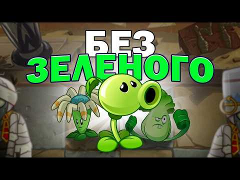 Видео: Я Прошел Plants vs Zombies 2 БЕЗ ЗЕЛЕНЫХ РАСТЕНИЙ - Египет