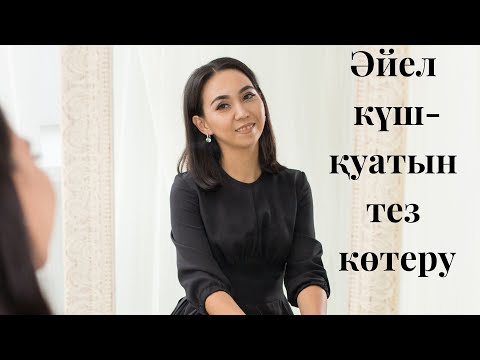 Видео: Күш-қуат неге азаяды? Әйел энергетикасын көтеру.