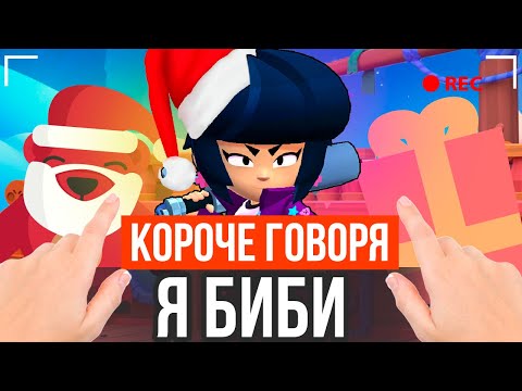 Видео: КОРОЧЕ ГОВОРЯ, Я БИБИ