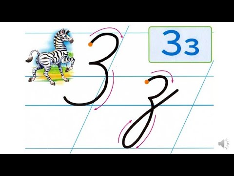 Видео: урок 52 Слова с буквой Зз