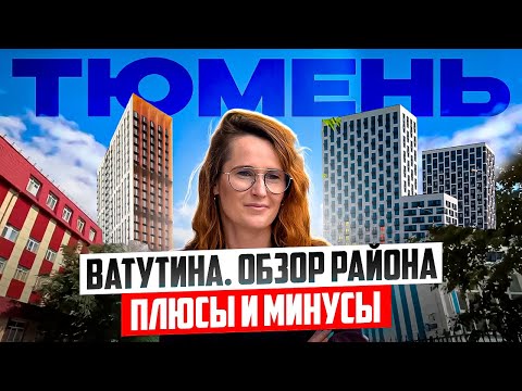 Видео: Куда переехать в Тюмень? Район Ватутина - обзор микрорайона @Евгений БАШИРОВ 🎯 Новостройки Тюмень | СТОЛИЦА
