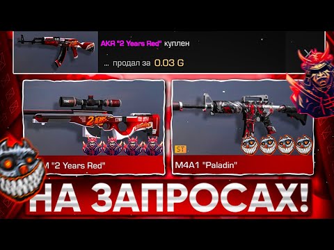 Видео: 😱ТРЕЙД на ЗАПРОСАХ в СТАНДОФФ 2! | ТРЕЙД В СТАНДОФФ 2