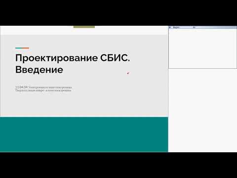 Видео: 1. Введение в проектирование СБИС
