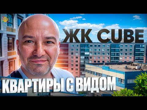 Видео: ЖК CUBE от РСТИ квартиры с видом на промку, ЛЭП и миграционный центр