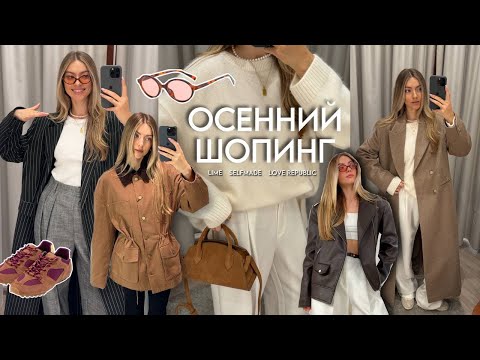 Видео: ШОПИНГ ВЛОГ: LIME, SELFMADE, LOVE REPUBLIC