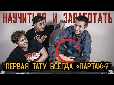 Видео: Учусь делать ТАТУ с нуля. Мой первый ПАРТАК — НАУЧИТЬСЯ И ЗАРАБОТАТЬ #1