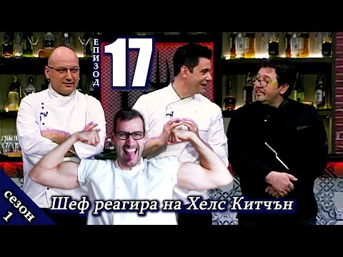 Видео: Епизод 17 Сезон 1: Шеф реагира на Хелс Китчън България (Кухнята на Ада)