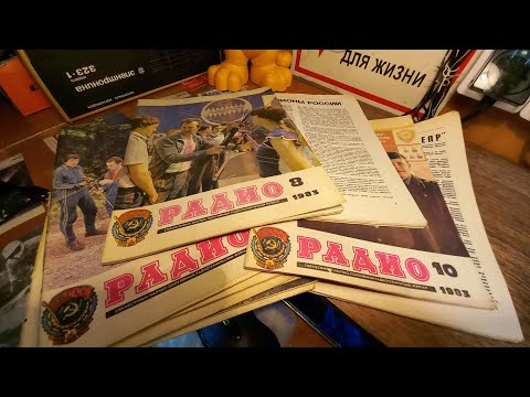 Видео: листаем журнал РАДИО за 1983 год (№1-4.7.)