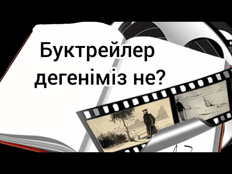 Видео: Буктрейлер дегеніміз не?