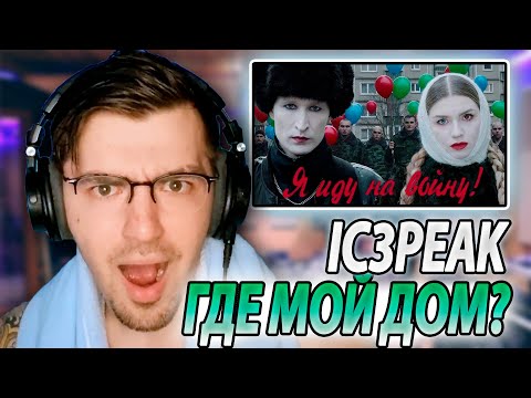 Видео: ПЛАЧУ! IC3PEAK - Где мой дом? РЕАКЦИЯ ДИДЖЕЯ