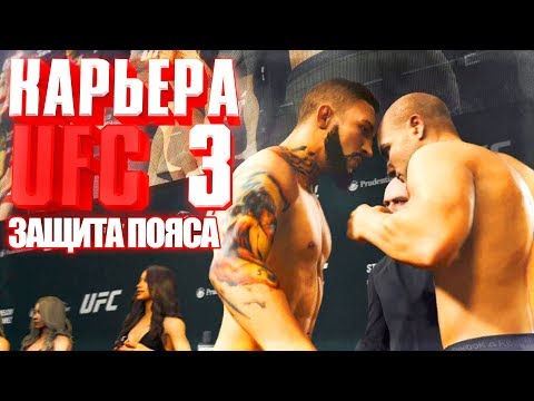 Видео: ДЕРЗКАЯ ЗАЩИТА ТИТУЛА !!! ○ UFC 3 ○ КАРЬЕРА [Career Mode] #12