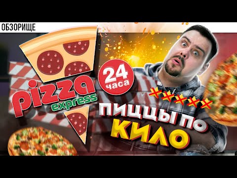 Видео: Доставка Pizza Express 24 | Чисто набить нутро | Обзорище от  покашеварим