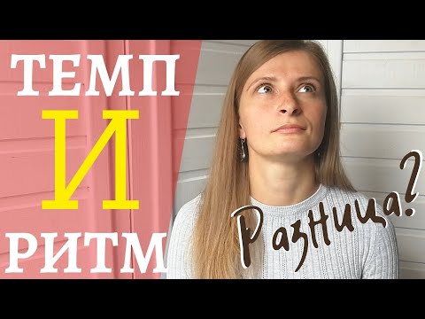Видео: ТЕМП И РИТМ ОДНО И ТО ЖЕ? В ЧЕМ РАЗНИЦА?