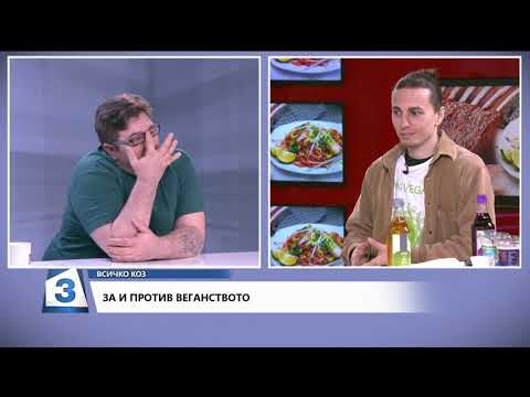 Видео: Всичко коз на 26.04.2019 - За и против веганството