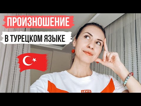 Видео: СЕКРЕТЫ ПРОИЗНОШЕНИЯ В ТУРЕЦКОМ ЯЗЫКЕ ч. 1🔹 КАК Я ТРЕНИРУЮ ПРОИЗНОШЕНИЕ?