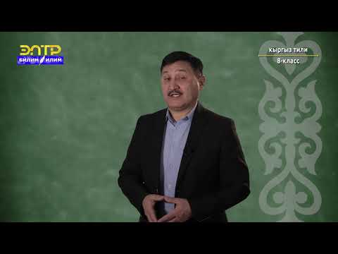 Видео: 8-класс | Кыргыз тили | Аныктооч
