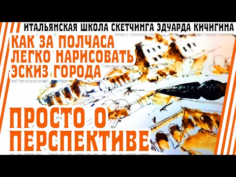 Видео: Как нарисовать город на раз-два?  Просто о перспективе. Школа рисования и скетчинга. Эдуард Кичигин