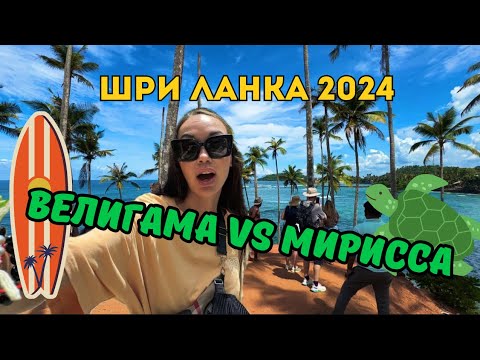 Видео: ОБ ЭТОМ ВСЕ МОЛЧАТ! Пляжи, Магазины, Серфинг ШРИ ЛАНКА 🇱🇰 2024