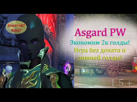 Видео: Экономим 2к голды! МАГ ГОТОВ! Игра без доната и левой голды! Игра с 0 в perfect world на Asgard
