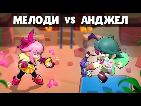 Видео: Я ЗАСТАВИЛ ИХ СРАЗИТСЯ! АНЖЕЛО vs МЕЛОДИ!