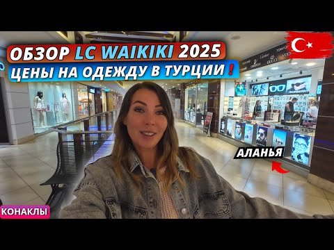 Видео: 🇹🇷 ЦЕНЫ НА ОДЕЖДУ В ТУРЦИИ 2025 ❗ Обзор LC Waikiki в Аланье - ассортимент и качество
