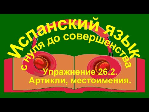 Видео: Упражнение 26.2. Прилагательное и местоимение otro.