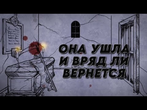 Видео: ОНА УШЛА И ВРЯД ЛИ ВЕРНЕТСЯ | Bad Dream Coma #2