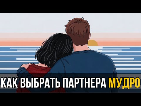 Видео: ⚠️ НЕ ВЛЮБЛЯЙТЕСЬ пока не проверите ЭТО | 4 признака надежного партнера