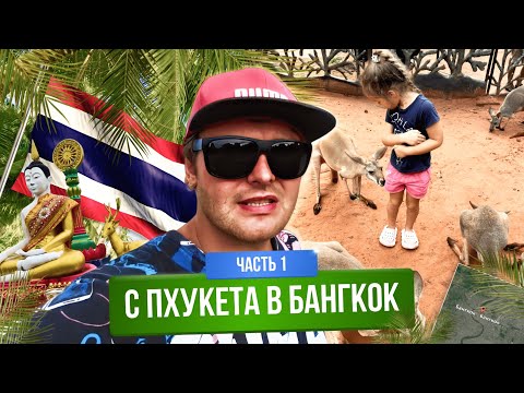 Видео: Большое путешествие из Пхукета в Бангкок: на машине с детьми! Часть №1
