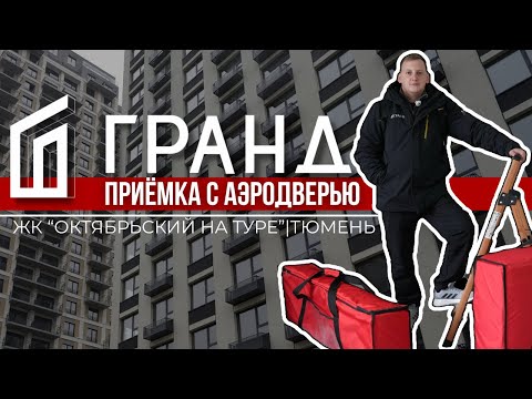 Видео: ПРИЕМКА КВАРТИРЫ | ЖК «ОКТЯБРЬСКИЙ НА ТУРЕ» | БРУСНИКА | ТЮМЕНЬ