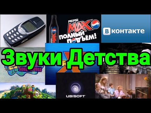 Видео: Звуки, вызывающие ностальгию детей 2000-ых